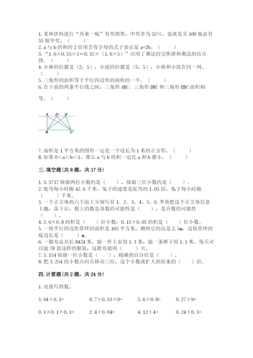 小学五年级上册数学期末考试试卷附参考答案【能力提升】.docx