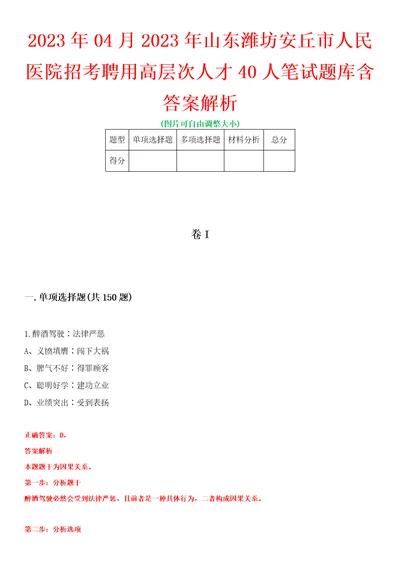 2023年04月2023年山东潍坊安丘市人民医院招考聘用高层次人才40人笔试题库含答案解析0