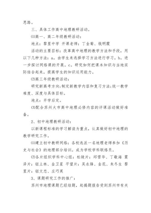 高中地理教师工作计划.docx