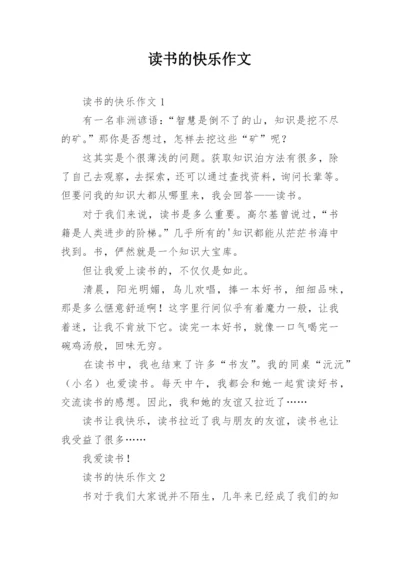 读书的快乐作文_1.docx