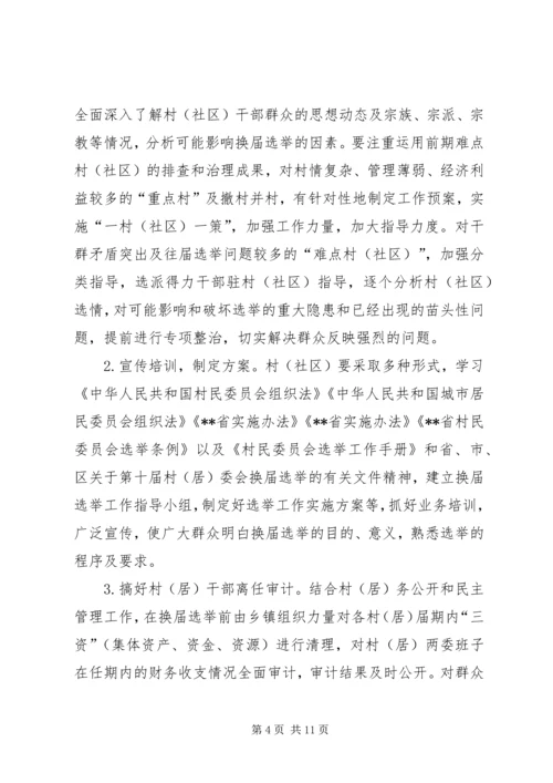 镇村委会换届工作方案.docx