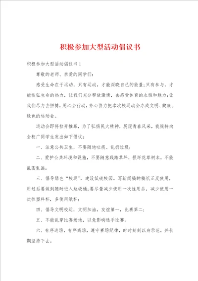 积极参加大型活动倡议书