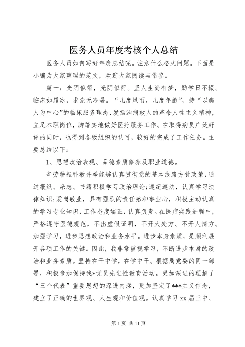 7医务人员年度考核个人总结.docx