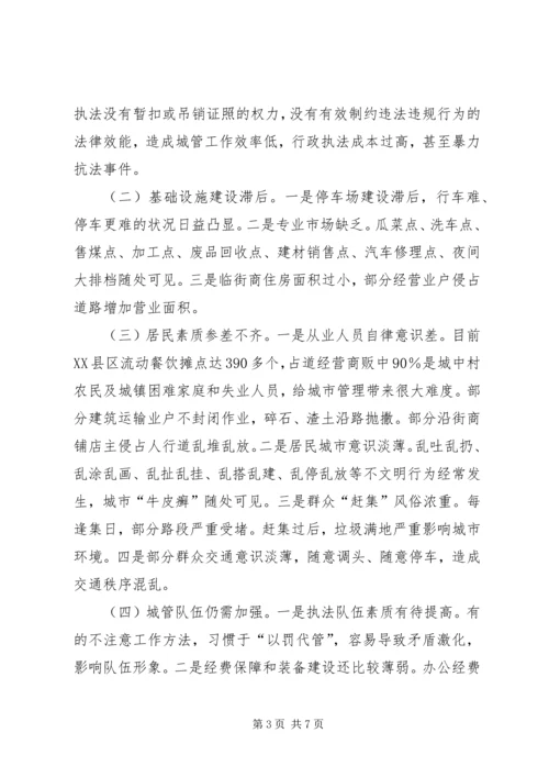 城市管理调研报告 (5).docx