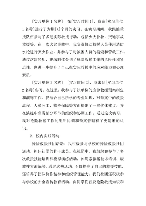 抢险救援指挥与技术专业求职自荐信