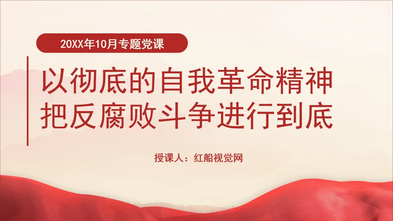 10月中央政治局会议要点解读以彻底的自我革命精神把反腐败斗争进行到底PPT