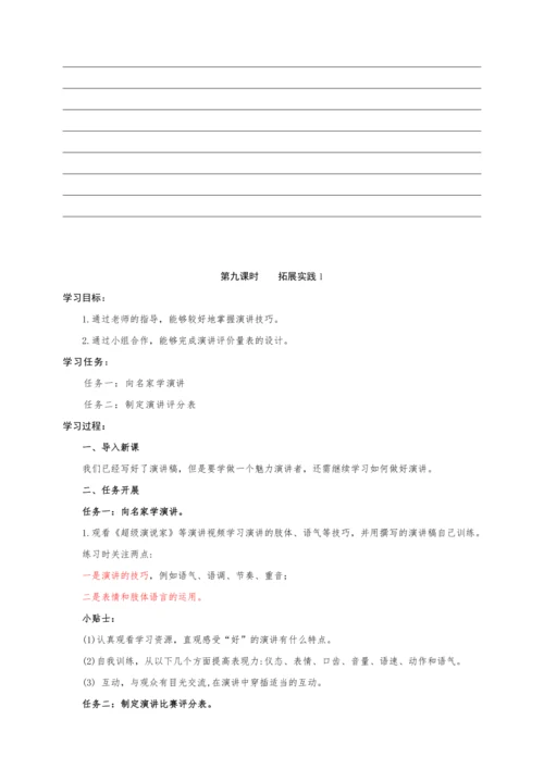 统编版语文八年级下册第四单元整体教学设计-（大单元教学）