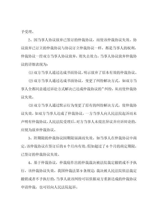 仲裁协议无效和失效的情形