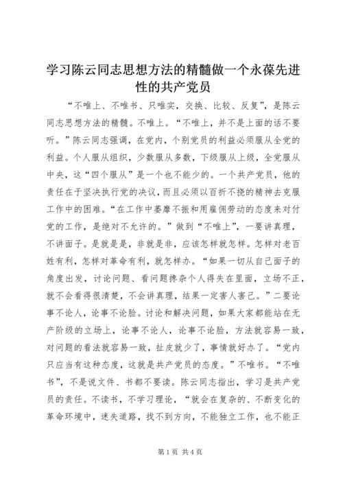 学习陈云同志思想方法的精髓做一个永葆先进性的共产党员 (3).docx