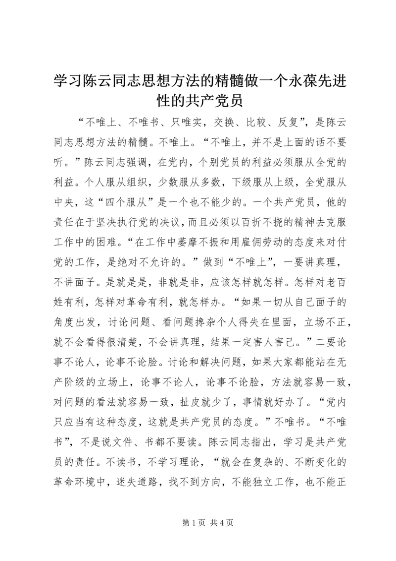 学习陈云同志思想方法的精髓做一个永葆先进性的共产党员 (3).docx