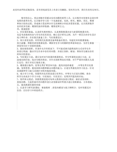 初中数学学习教学计划范文