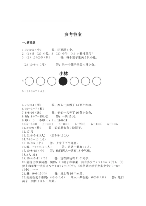 一年级上册数学解决问题50道及答案【真题汇编】.docx