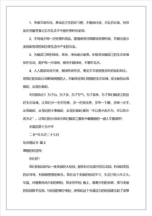 环保倡议书集锦7篇