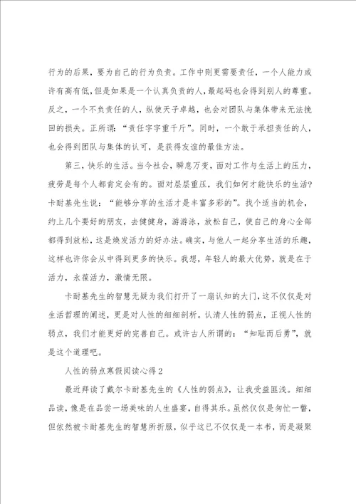 人性的弱点寒假阅读心得10篇