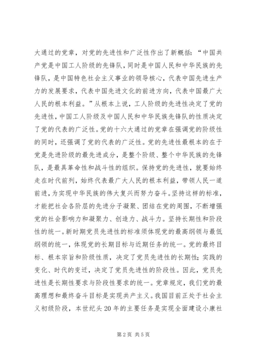 我对共产党员先进性标准的认识 (2).docx