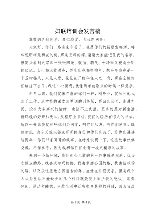 妇联培训会发言稿 (2).docx