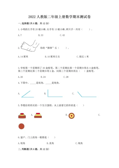 2022人教版二年级上册数学期末测试卷word版.docx