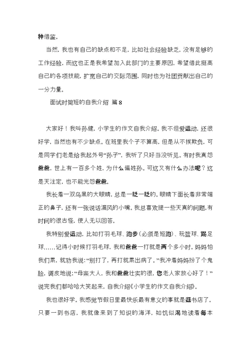 面试时简短的自我介绍模板集锦九篇