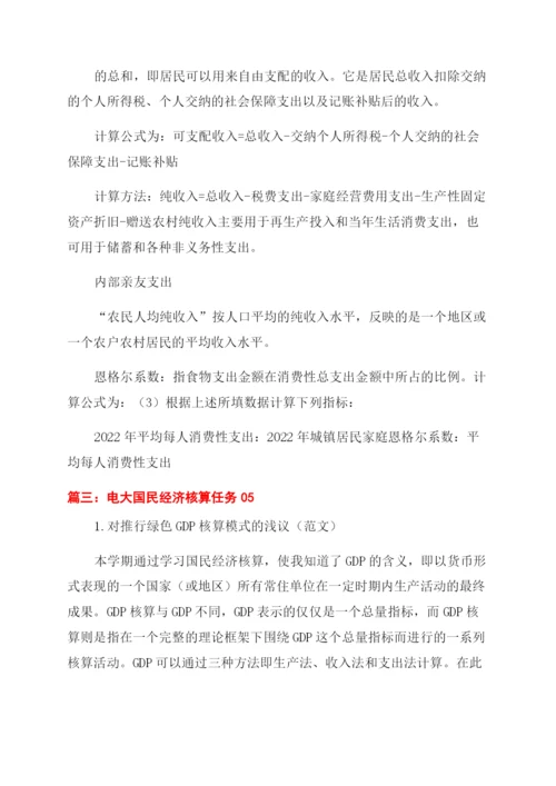 国民经济核算任务5小论文.docx