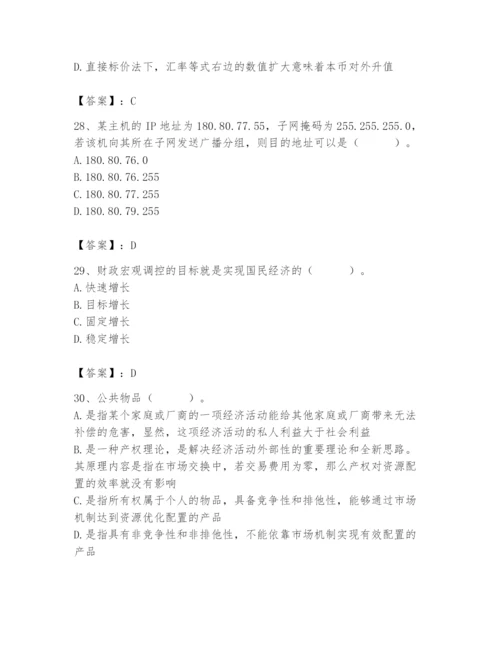 2024年国家电网招聘之经济学类题库含完整答案【夺冠】.docx