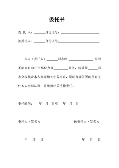 委托书委托文件word模板
