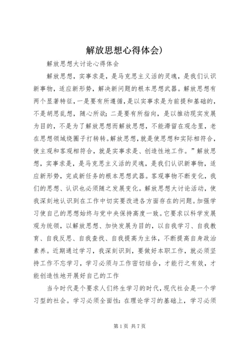 解放思想心得体会).docx