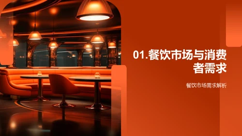 创新餐饮，颠覆未来