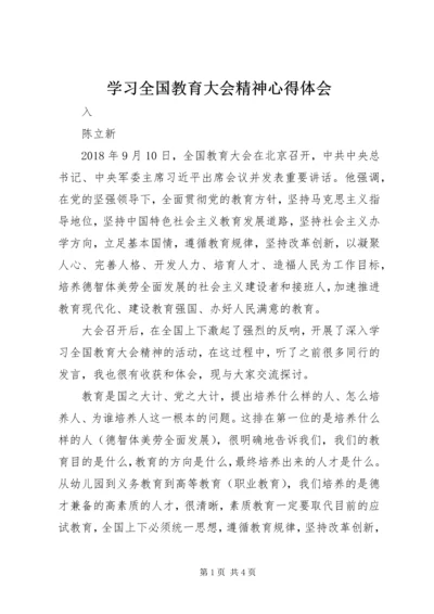 学习全国教育大会精神心得体会.docx