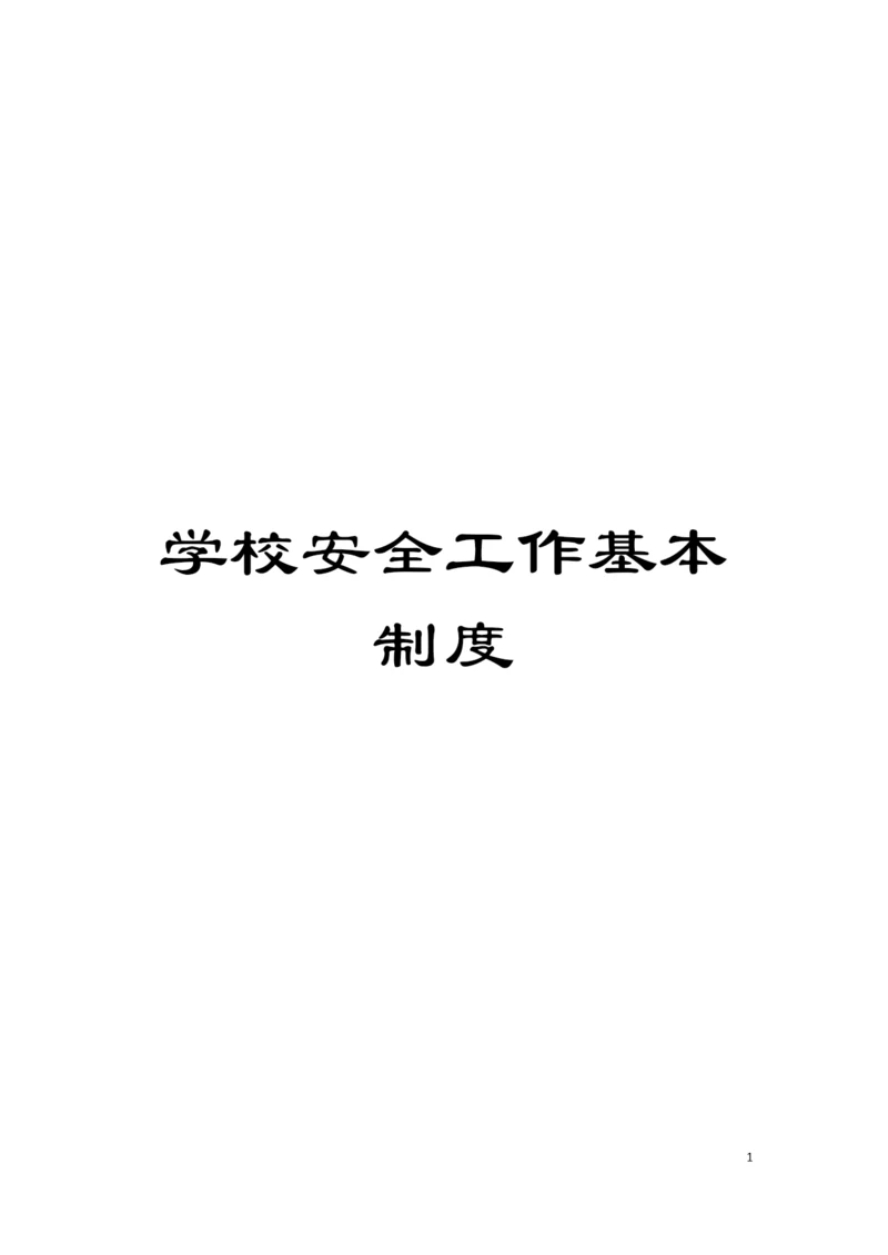 学校安全工作基本制度模板.docx