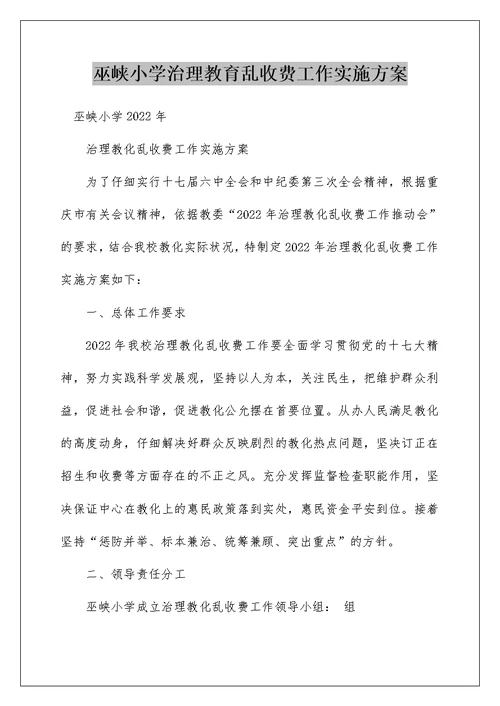 巫峡小学治理教育乱收费工作实施方案