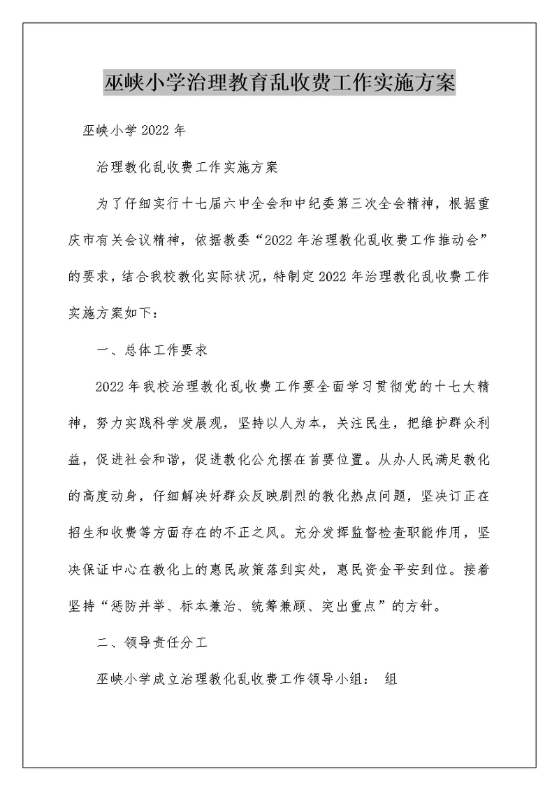 巫峡小学治理教育乱收费工作实施方案