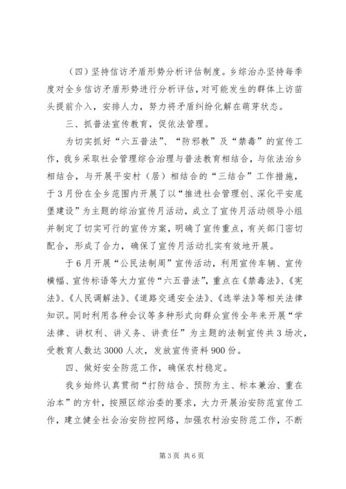 乡镇综治上半年工作情况总结及来年打算.docx