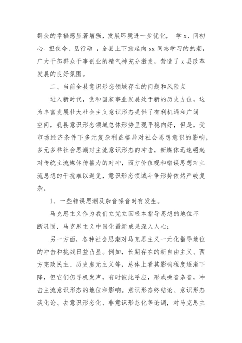 【意识形态】意识形态分析研判情况报告-9篇.docx