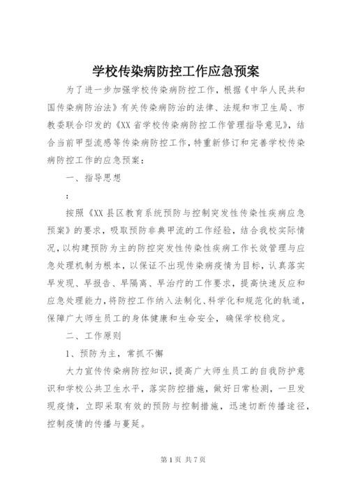 学校传染病防控工作应急预案.docx