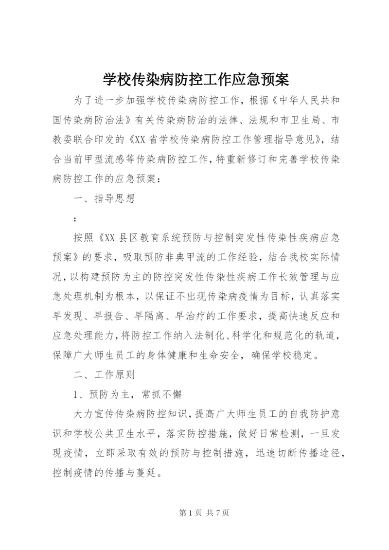 学校传染病防控工作应急预案.docx