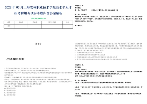 2022年03月上海农林职业技术学院高水平人才招考聘用考试参考题库含答案解析