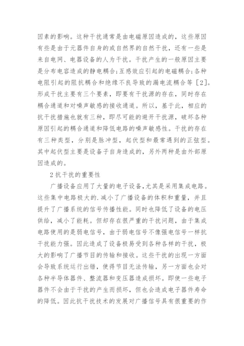 广播电子设备抗干扰技术研究论文.docx