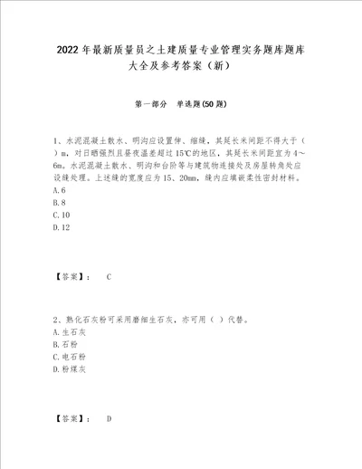 2022年最新质量员之土建质量专业管理实务题库题库大全及参考答案（新）