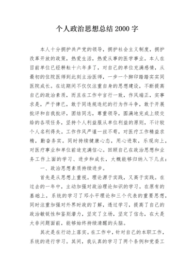 个人政治思想总结2000字.docx