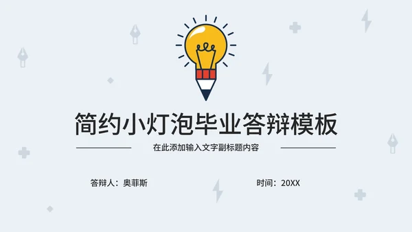 简约小灯泡毕业答辩PPT模板