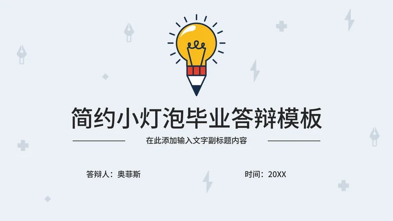 简约小灯泡毕业答辩PPT模板