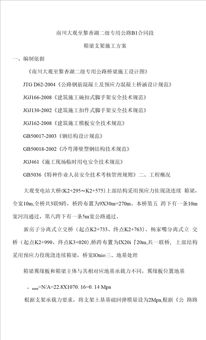 桥梁支架专项方案含满堂脚手架和门式脚手架验算