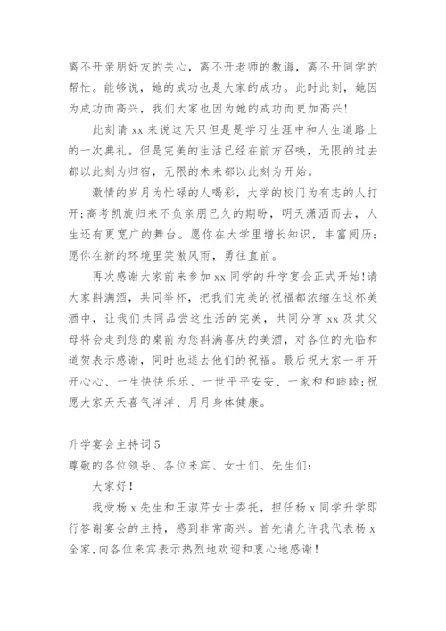 升学宴会主持词.docx