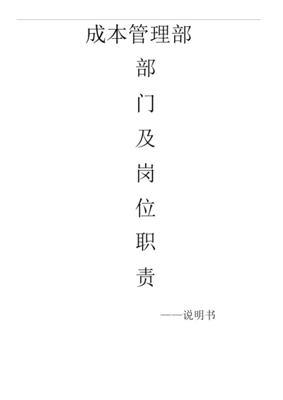 成本管理部部门职责及岗位职责.docx