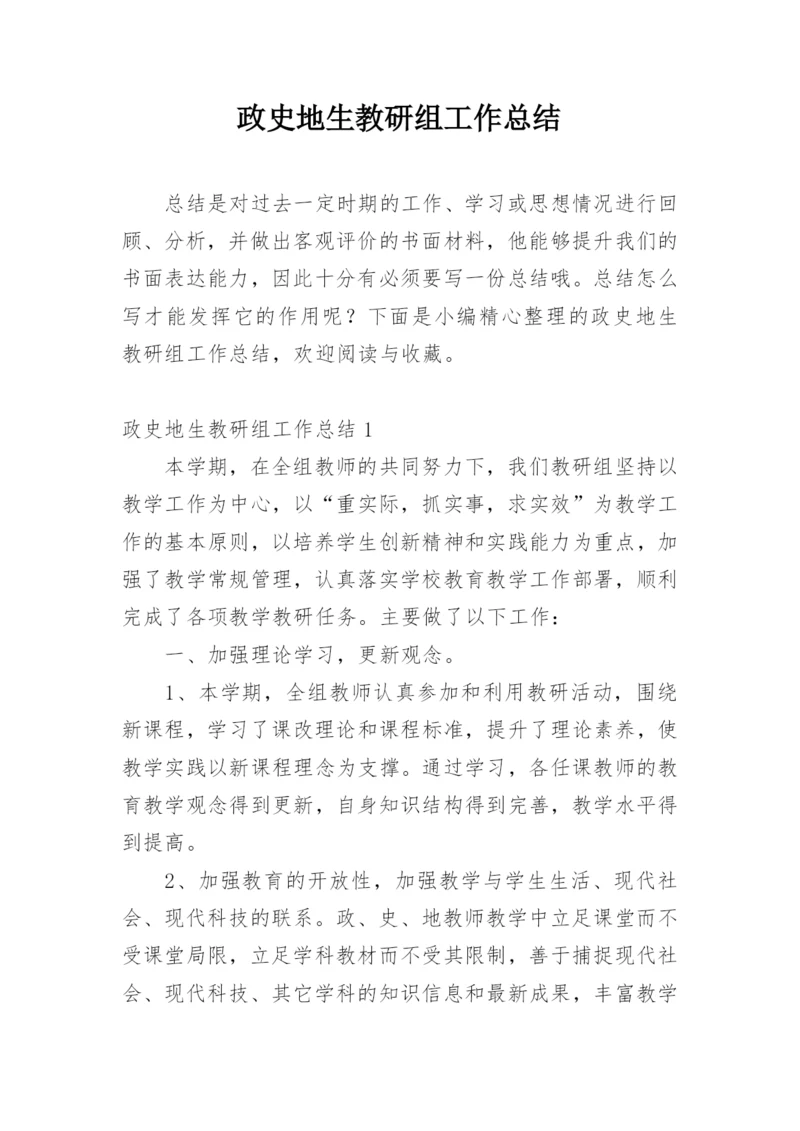 政史地生教研组工作总结.docx