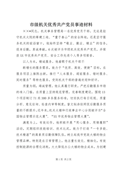 市级机关优秀共产党员事迹材料 (2).docx