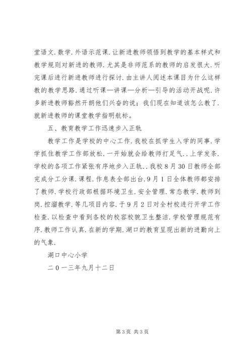 湖口中心小学开学工作汇报材料.docx