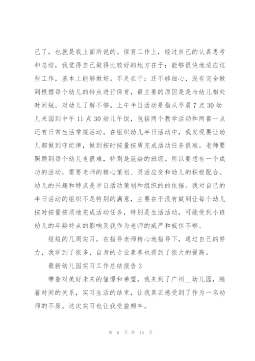 幼儿园实习工作总结报告范文2022.docx