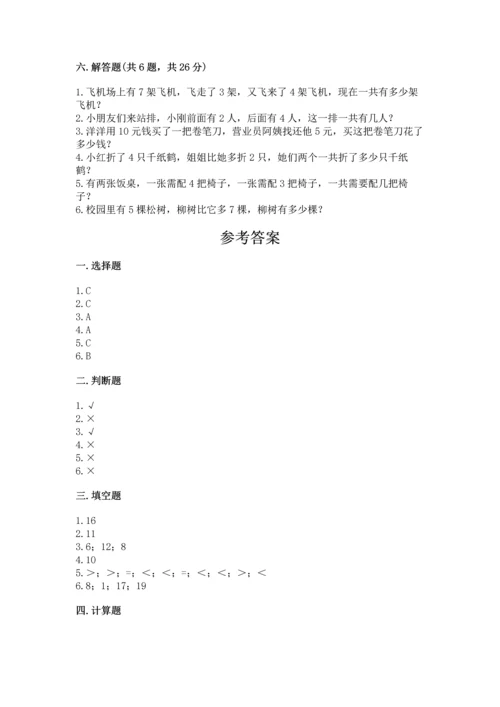 小学数学一年级上册期末测试卷及参考答案（新）.docx