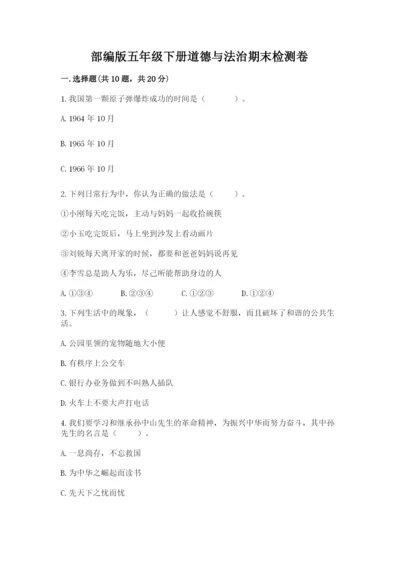 部编版五年级下册道德与法治期末检测卷精品【考试直接用】.docx